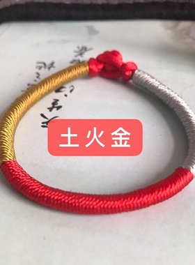 补金土火手链  补木补水补土 补火补水补金  三色手工编织