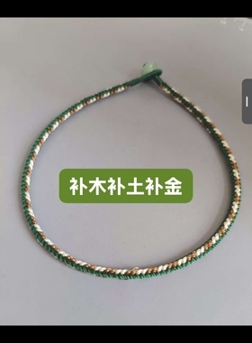 补木补土补金  三色 手工编织 手链脚链 绿色 咖色 杏色