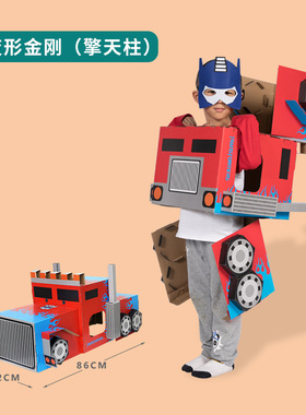 可穿戴纸板纸箱变形金刚擎天柱COS服幼儿园手工变形纸板汽车玩具