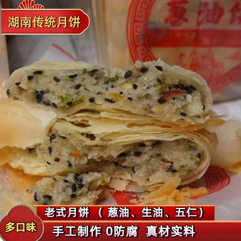 湖南醴陵酥皮月饼葱油生油黑芝麻中秋月饼传统糕点
