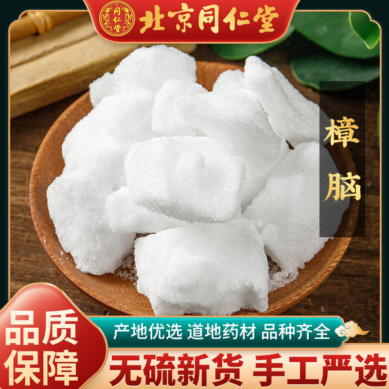 樟脑块中药材同仁堂医用正品外用章脑泡酒天然药用樟脑粉零售冰片