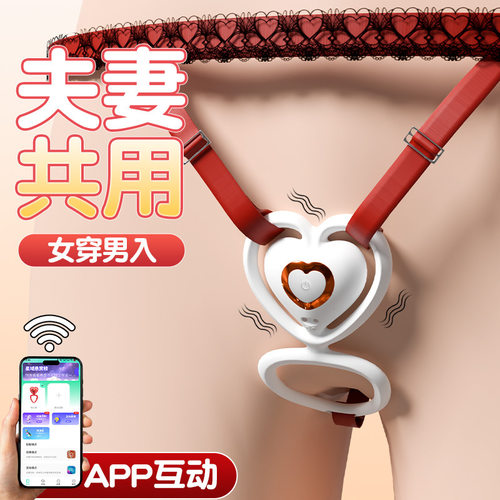 「宝宝来一起玩」不一样的体验感情侣潮高穿戴夫妻玩具异地男友