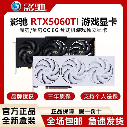 影驰 RTX5060TI 8GB DLSS4 电竞光追游戏热门台式电脑显卡大学生