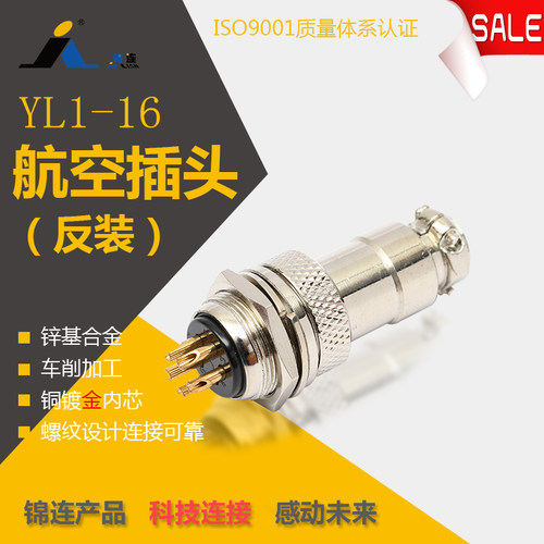 锦连精密加工YL1-16  2~8P反装镀金16mm开孔航空插头插座