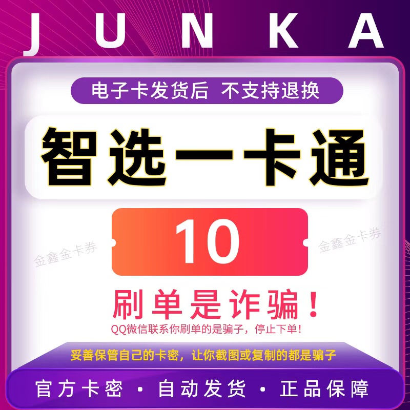 骏网智选卡 智选一卡通10元 骏卡智选一卡通10 自动发货官方卡密