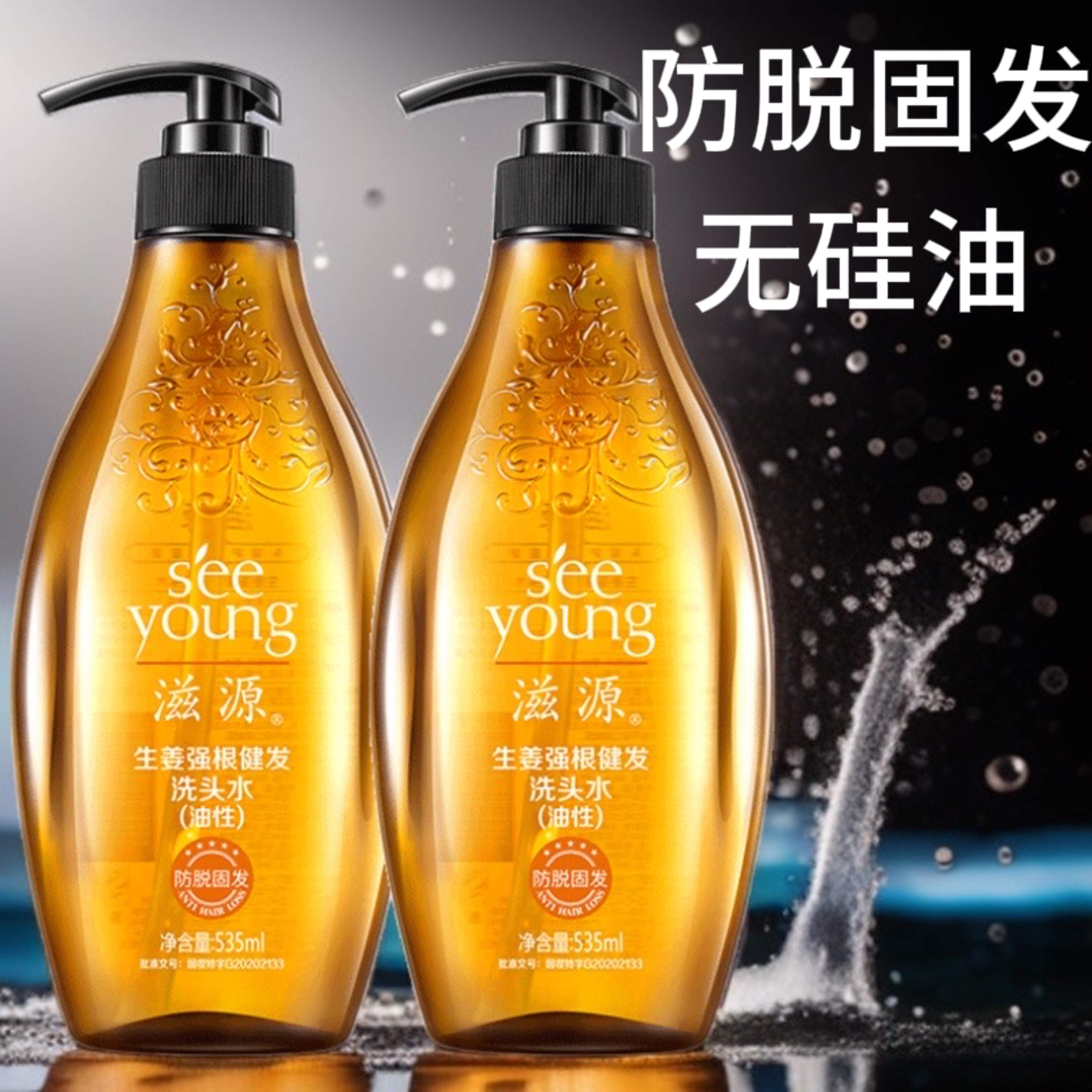 滋源生姜防脱育发无硅油洗发水