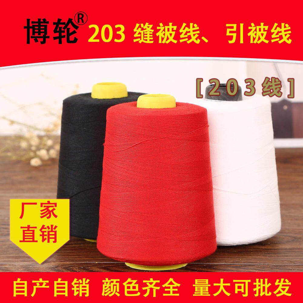 20s/3引被机线缝被子线缝纫粗线宝塔线牛仔线粗线染厂缝布头线