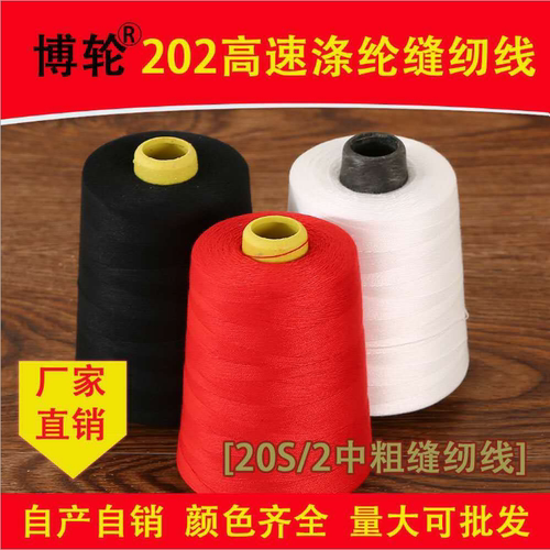 202中粗缝纫线涤纶缝纫机线604毛绒玩具线大卷帆布线、牛仔线