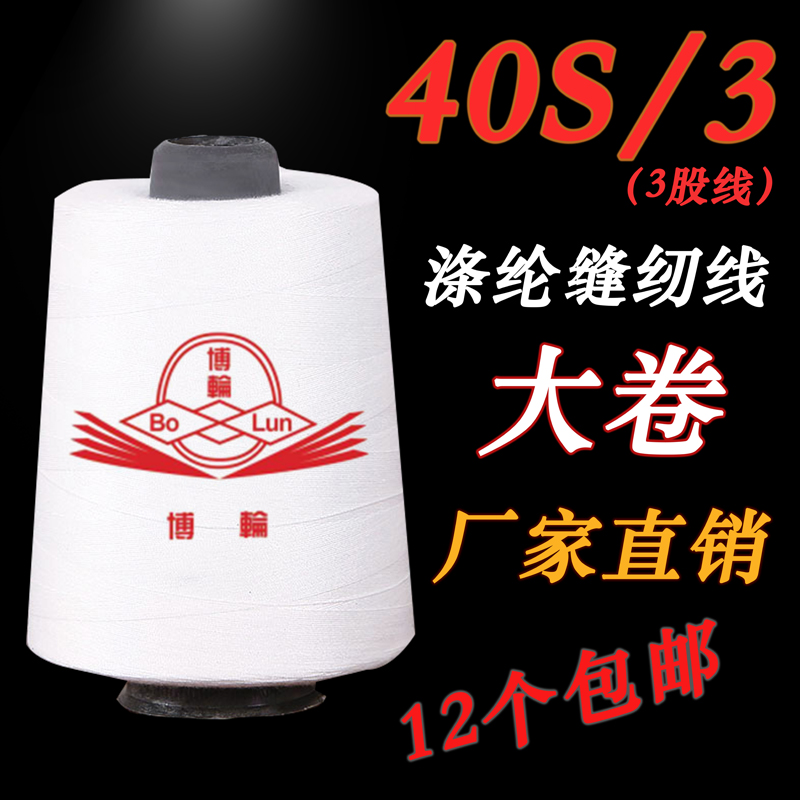 403缝纫线缝纫机线40s/3宝塔线