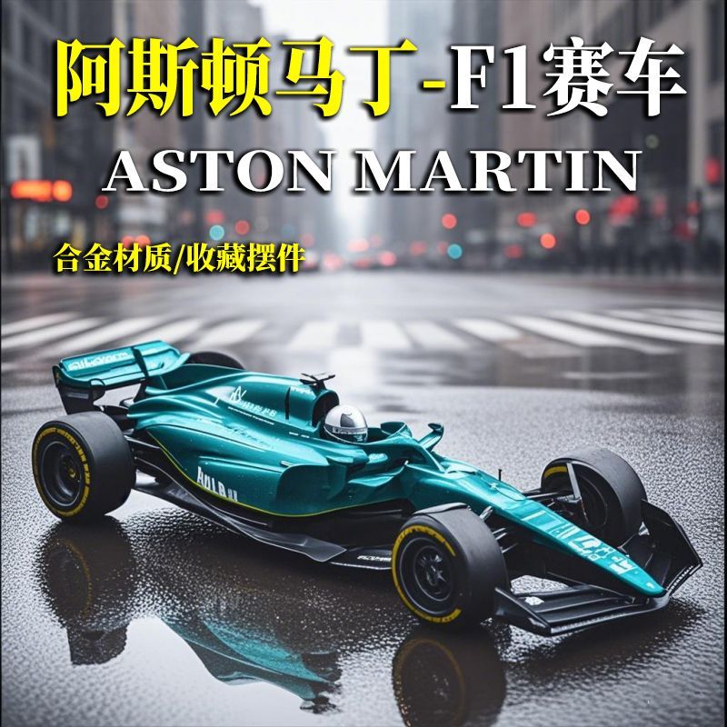 纽奇阿斯顿马丁车模F1仿真合金汽车模型跑车玩具摆件高档男生礼物