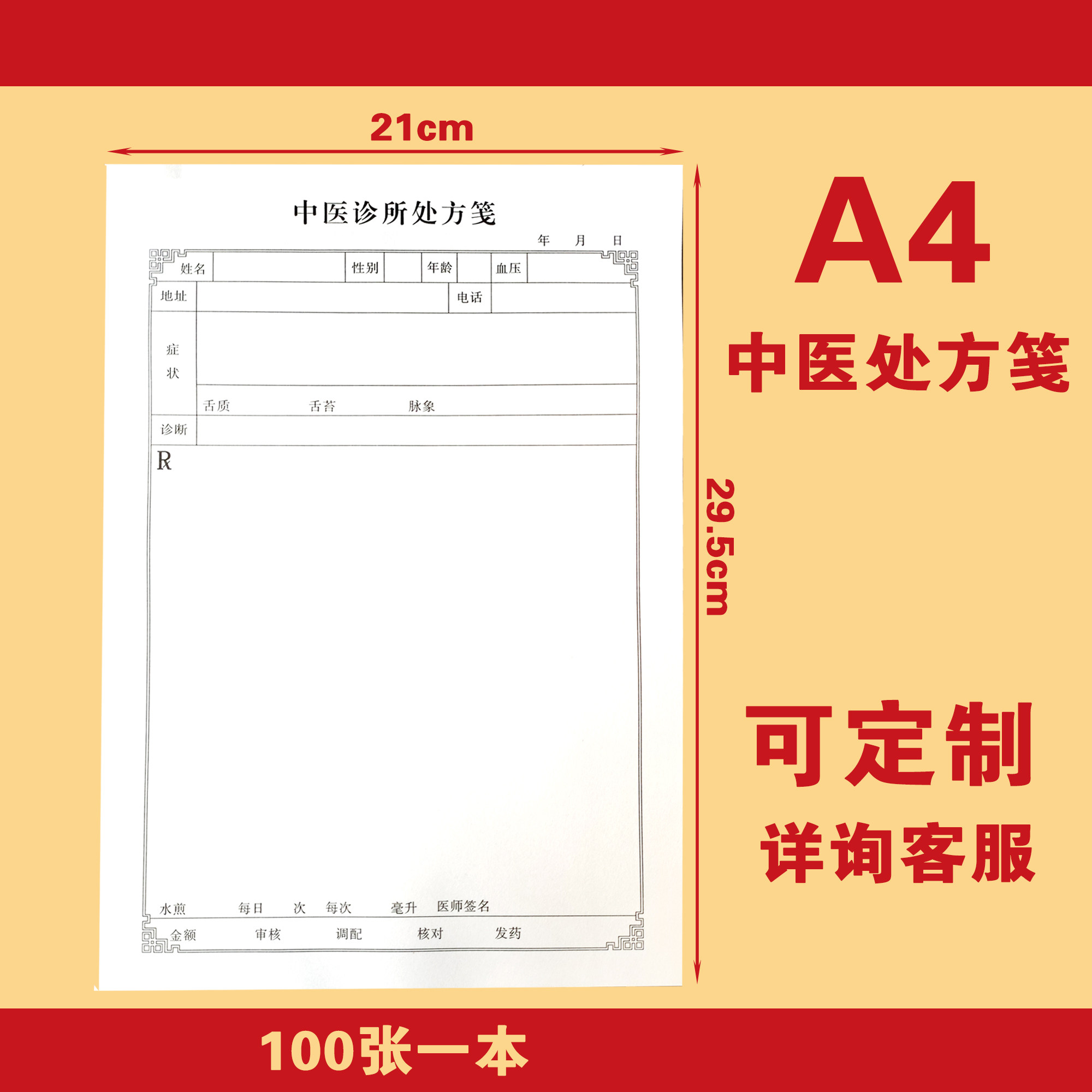 现货A4中医处方笺A4通用中医处方笺定制印刷中医处方笺处方签诊所