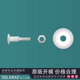 JOLANAE 卓纳 手风琴配件 风箱扣带配件螺丝搭扣垫片