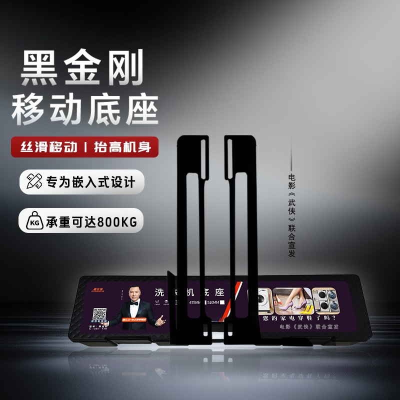 盾仕洁移动底座明星款滚筒洗衣机升降底座托架滑轮可移动隐形支架