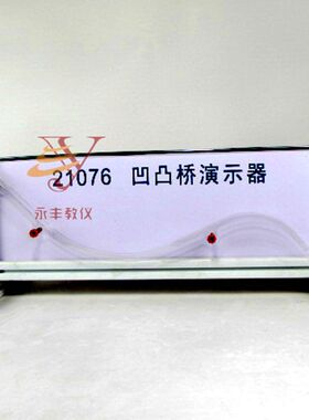 凹凸桥演示器（改进型）/高中教学仪器/编号：21076
