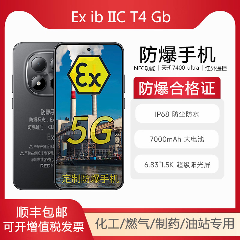 防爆红米note15Pro防爆手机化工