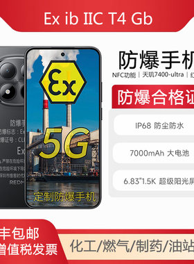 防爆红米note15Pro防爆手机化工