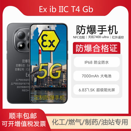 防爆红米note15Pro防爆手机化工
