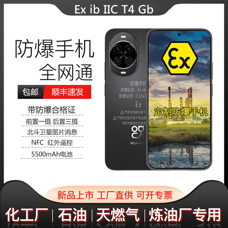 EX华i为 nova14 Pro本安型防爆智能手机化工石油卫星通话NFC油库