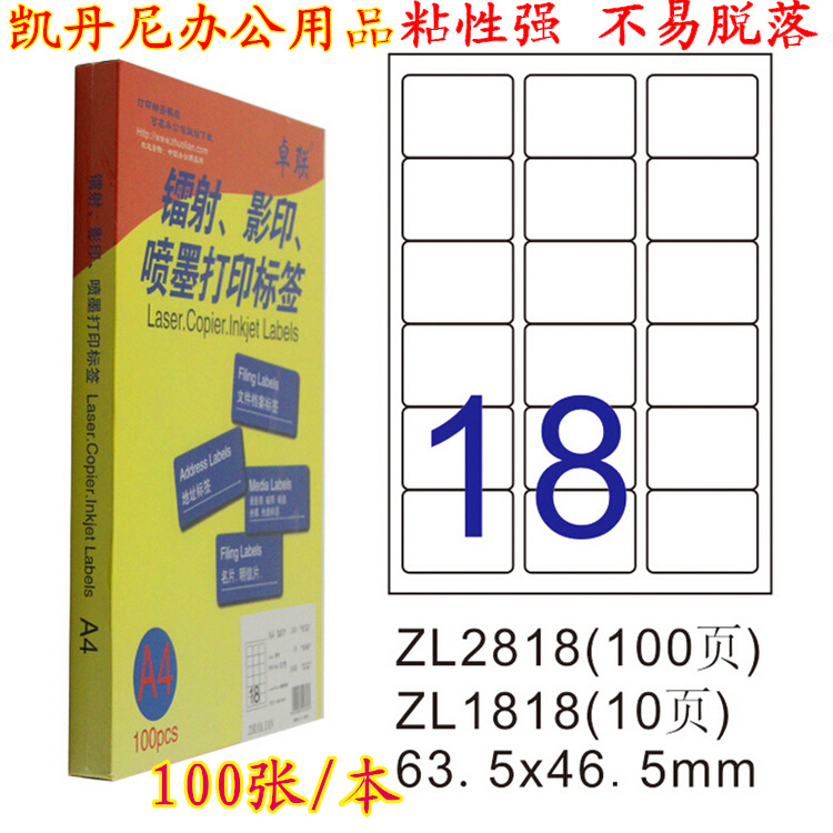 卓联A4打印不干胶ZL2818C标签纸 18格张粘贴纸 63.5×46.5mm 100