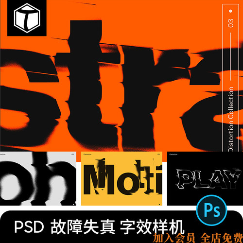 潮流抽象故障扭曲失真变形毛刺封面字体特效样机PS设计素材PSD