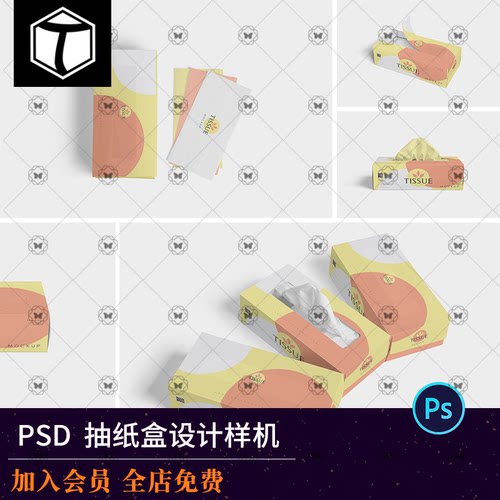 抽纸盒纸巾盒纸巾包装效果图展示VI智能贴图样机模板PSD设计素材