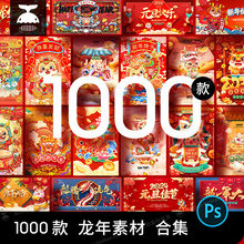 2024新年龙年春节海报插画喜庆活动展板背景PSD设计素材模板PS图