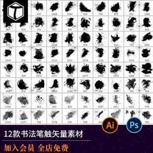 中国潮风水墨书法笔触笔画毛笔字体设计飞白溅墨笔刷矢量做字素材