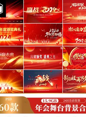 2024红色大气年会盛典颁奖典礼迎新晚会舞台背景海报PSD设计素材