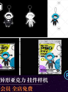 潮流文创亚克力钥匙扣PSD样图
