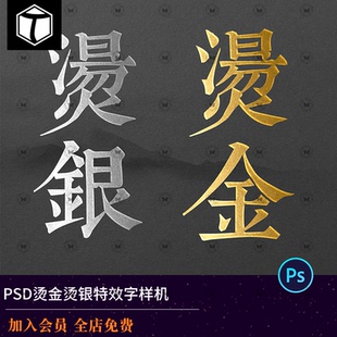 字体效果样机烫金烫银特效字logo文字psd模板海报封面设计素材ps