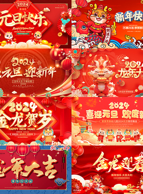 红色喜庆2024新年春节龙年海报年会舞台背景PSD设计素材模板