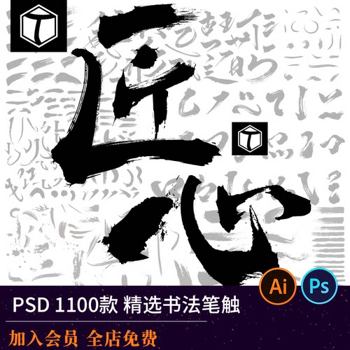 古风中文书法AI笔触PS笔刷