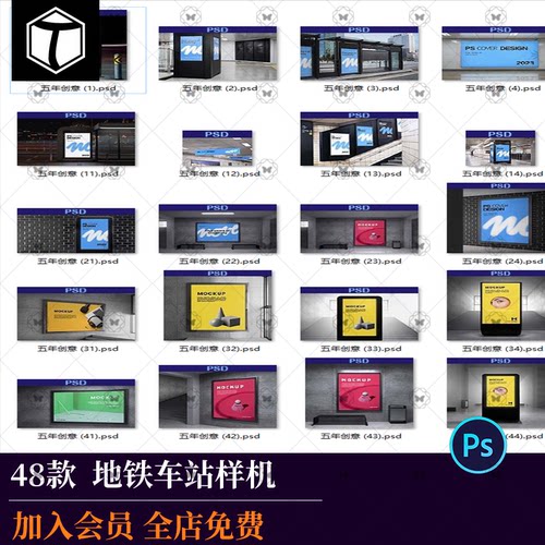 地铁公交站车站广告牌灯箱海报导视VI贴图效果展示样机PSD素材
