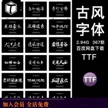 中式古风书法行书大全古典毛笔艺术字体广告设计PS AI字体包素材
