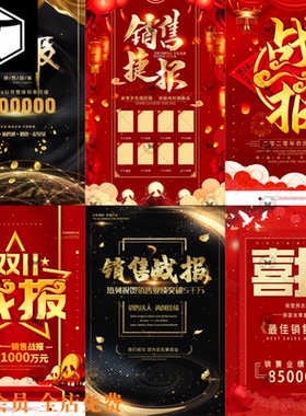 黑金红色销售战报喜报捷报热烈祝贺业绩海报背景PSD设计素材模板