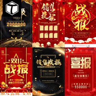 黑金红色销售战报喜报捷报热烈祝贺业绩海报背景PSD设计素材模板