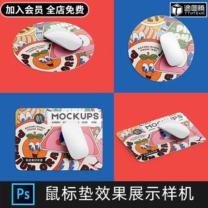 长方形圆形鼠标垫图案设计VI效果图展示文创产品PSD样机素材模板
