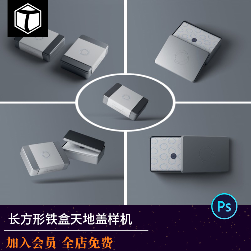 长方形金属天地盖封套铁盒产品包装设计效果展示PSD贴图样机素材