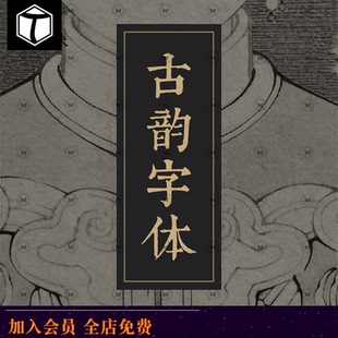 PS古风毛笔书法字体包大全ai中文中式广告行书设计素材库下载mac