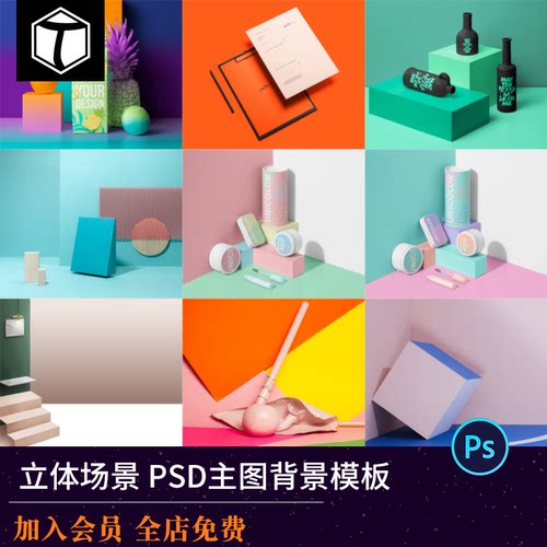 建模立体3D场景淘宝电商主图背景模板PSD立体展示直通车设计素材