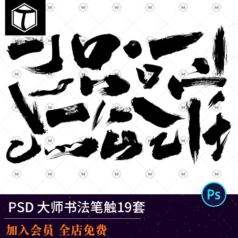 PS毛笔字体笔画矢量设计素材溅墨笔触书法墨迹中国风绘画水墨笔刷