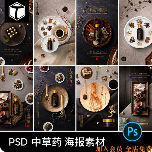 古典传统中药中草药人参产品宣传平面海报背景PS设计素材PSD模板