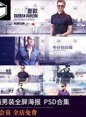 淘宝天猫男装全屏海报PSD模板