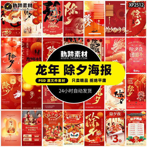 2024龙年吉祥除夕春节新年喜庆节日宣传活动海报模板PSD设计素材