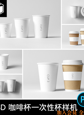 一次性杯咖啡杯纸杯品牌LOGO标志VI展示贴图样机模板PSD设计素材