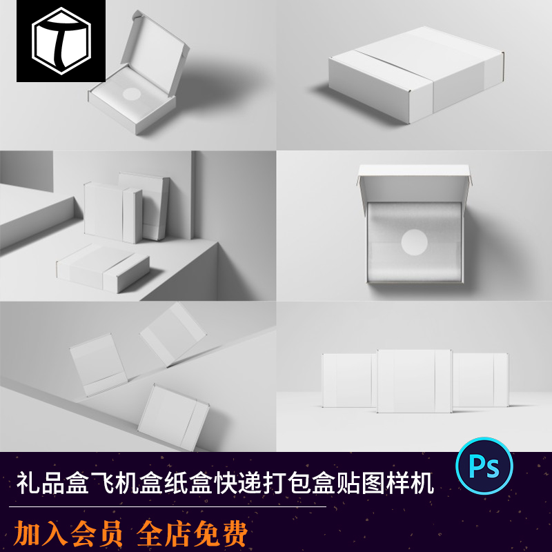 高档礼品盒飞机盒纸盒快递打包盒包装场景展示效果贴图样机PS素材