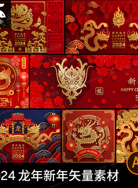 红色喜庆2024龙年新年春节剪纸风插画海报图案舞台背景AI矢量素材