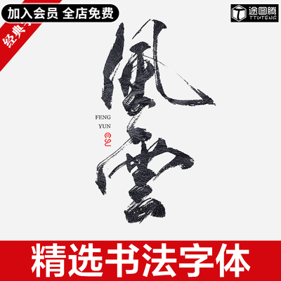 中式古风书法行书大全古典毛笔艺术字体笔触广告设计字体包素材