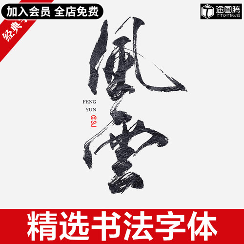 中式古风行书毛笔字体包素材