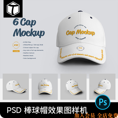 棒球帽太阳帽遮阳帽子VI效果图展示PS贴图样机模板设计素材PSD